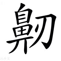 衄意思|瘿（汉语汉字）